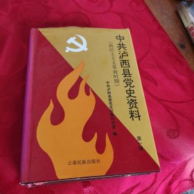 中共泸西县党史资料.第一辑:新民主主义革命时期