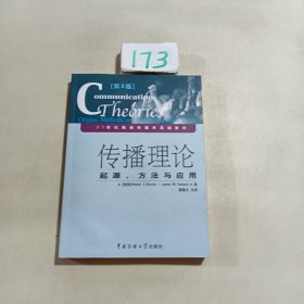 传播理论：起源、方法与应用