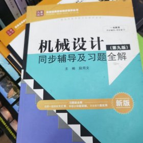 机械设计（第九版）同步辅导及习题全解
