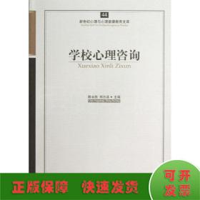 新世纪心理与心理健康教育文库（44）：学校心理咨询