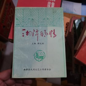 湘潭风情（5） 1996年一版一印