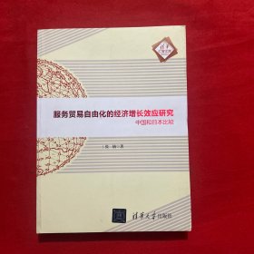 服务贸易自由化的经济增长效应研究——中国和日本比较