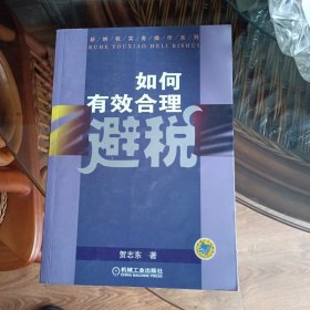 如何有效合理避税——新纳税实务操作系列