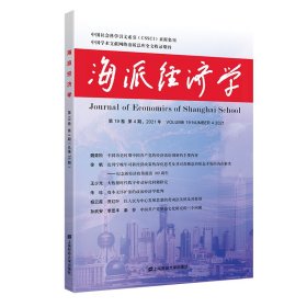 海派经济学（2021.第19卷.第4期：总第76期）程恩富,顾海良9787564239299上海财经大学出版社