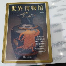 世界博物馆（彩图版）（套装全8册）