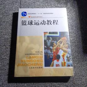 体育院校通用教材：篮球运动教程 正版原封未拆