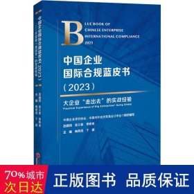 中国企业国际合规蓝皮书：2023