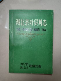 湖北茶叶贸易志