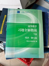 高等数学习题全解指南（下册 第七版）