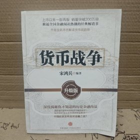 货币战争：升级版