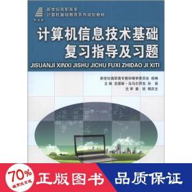 新世纪高职高专计算机基础教育系列规划教材：计算机信息技术基础复习指导及习题