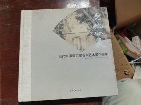 文脉心象:当代中国画百家百扇艺术展作品集