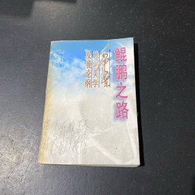 鯤鵬之路