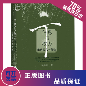 信息與權(quán)力 宋代的文書(shū)行政 9787522800790