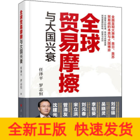全球貿(mào)易摩擦與大國(guó)興衰