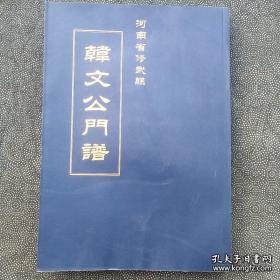 修武县档案史志局印《韩文公门谱》。