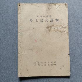 山东小学六年级乡土语文课本/1958年