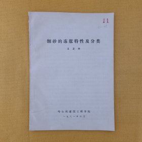 细砂的膨胀特性及分类