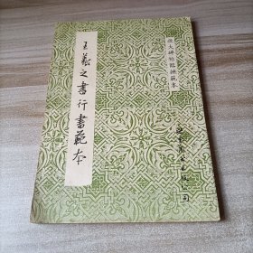王羲之書行書范本