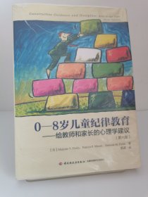 0-8岁儿童纪律教育——给教师和家长的心理学建议（第六版）