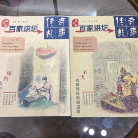 百家讲坛 传奇故事 2018年5月（第三周刊） 6月（第三周刊）两本合售