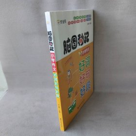 作业帮脑图秒记小学作文好词好句好段小学生摘抄大全一二三四五六年级写作技巧书