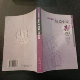 2005年短篇小说新选