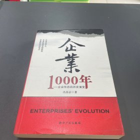 企业1000年：企业形态的历史演变