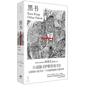 【正版新书】 黑书 (土)奥尔罕·帕慕克 上海人民出版社