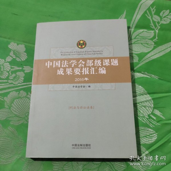 中国法学会部级课题成果要报汇编·刑法与诉讼法卷