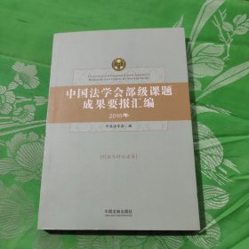 中国法学会部级课题成果要报汇编·刑法与诉讼法卷