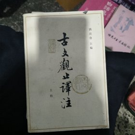 古文观止译注