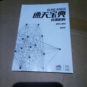 通关宝典，尚德机构，教育心理学教育学