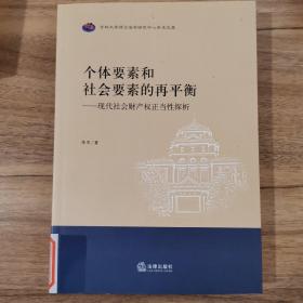 个体要素和社会要素的再平衡：现代社会财产权正当性探析