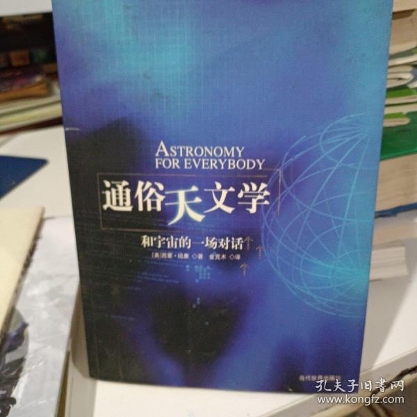 通俗天文学：和宇宙的一场对话