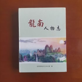 龙南人物志