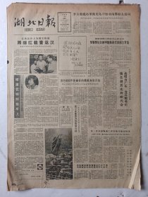 湖北日报1984年8月30日4版