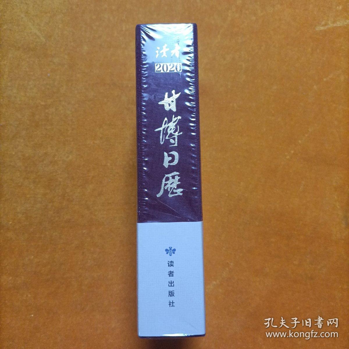 甘博日历（公历2020年）