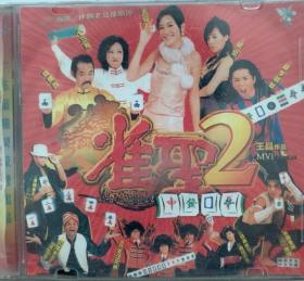 正版VCD 电影《雀圣2》（两碟装）全新碟片