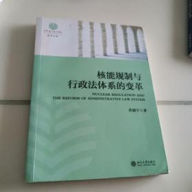 核能规制与行政法体系的变革