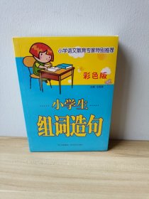 小学生组词造句（彩色版）