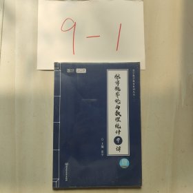 2022考研数学 张宇概率论与数理统计9讲