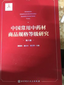 中国常用中药材商品规格等级研究 （第六册）