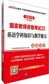 中公版·2017国家教师资格考试专用教材：英语学科知识与教学能力（初级中学）