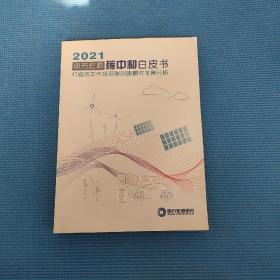 2021申万宏源碳中和白皮书：打造资本市场双碳战略最优全景分析