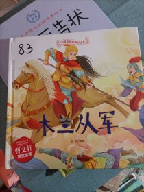 木兰从军中华传统经典故事绘本儿童经典精装故事绘本宝宝睡前故事书3-6周岁漫画书民间寓言童