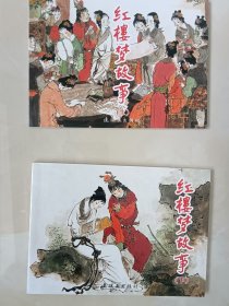 连环画-红楼梦故事