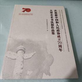 庆祝新中国和人民政协成立70周年大型美术书法展作品集（没有开封）