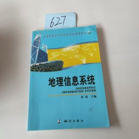 全国高职高专测绘类专业通用教材：地理信息系统