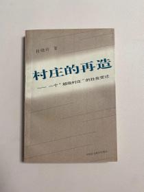 村庄的再造 一个 超级村庄 的社会变迁